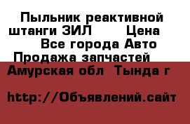 Пыльник реактивной штанги ЗИЛ-131 › Цена ­ 100 - Все города Авто » Продажа запчастей   . Амурская обл.,Тында г.